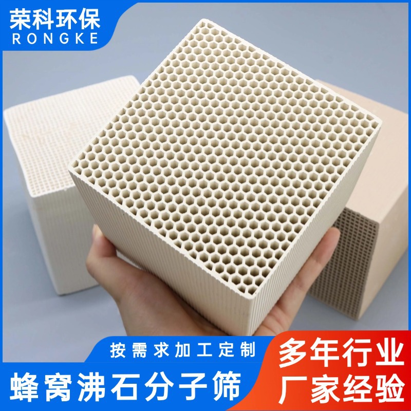 蜂窝沸石分子筛吸附剂高效处理VOCs有机废气耐高温脱附再生工业用