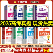 26备考金考卷特快专递第1-8期综合冲刺模拟试卷一轮攻略资料任选