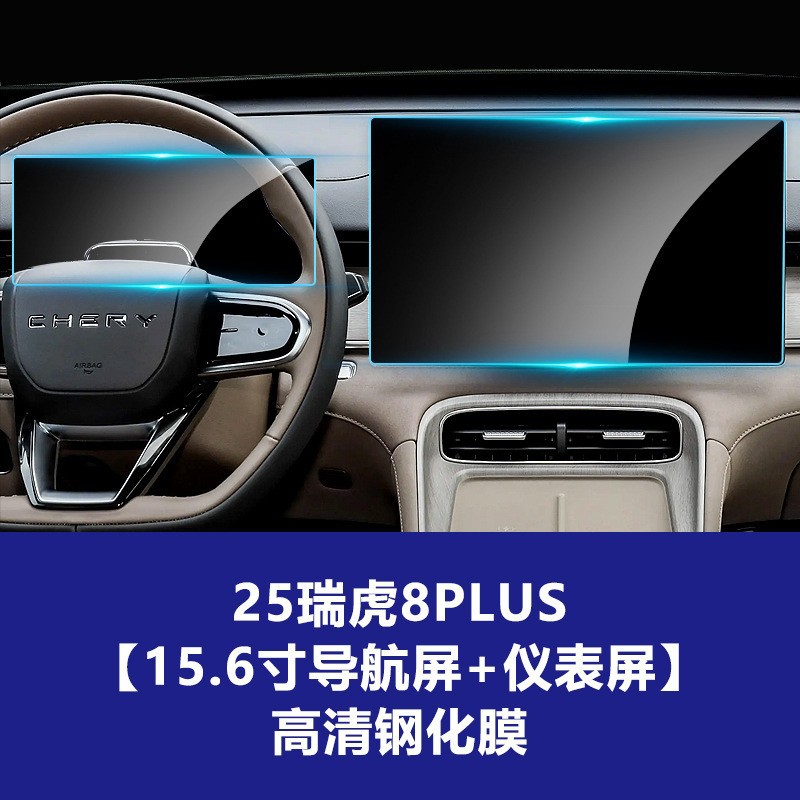 25년형 Chery Tiggo 8 Plus [내비게이션 + 계기판] 고화질 강화 유리 필름
