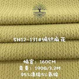 毛线编织麻花针织衫仿毛衣布料 190克时尚肌理感粗服装宠物服面料