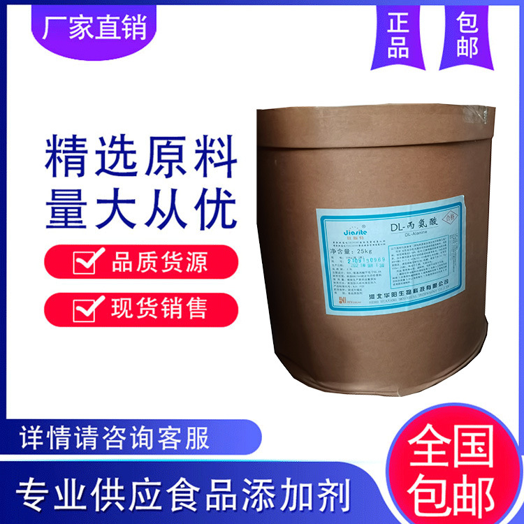 厂家供应 DL-丙氨酸 现货直销 1kg起订 安徽远征