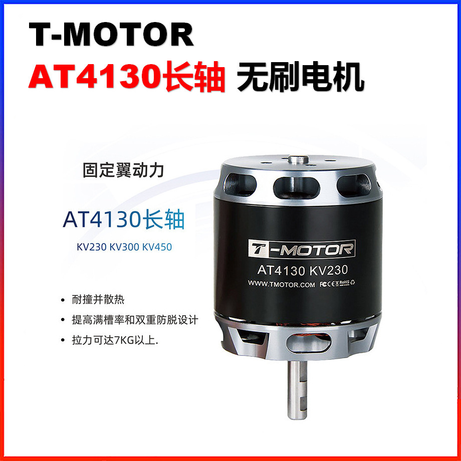 T-MOTOR AT4130长轴无刷电机垂起固定翼动力3D无人机穿越机马达