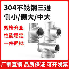 304不锈钢三通内丝扣变径三通内牙螺纹侧小中大三通侧边大三通头6