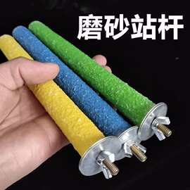 鹦鹉磨砂站杆磨爪磨牙棒小太阳牡丹虎皮玄凤鸟用品鸟笼小鸟站杆