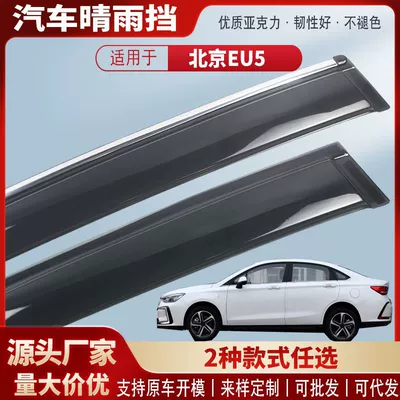 Suitable for Beijing U5Plus Baic Eu5 Window Rain Shield Car Rain Eyebrow Rain Shield Exterior Modification Accessories Wholesale