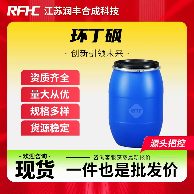 环丁砜 126-33-0 催化剂 有机合成中间体 桶装液体 现货直发