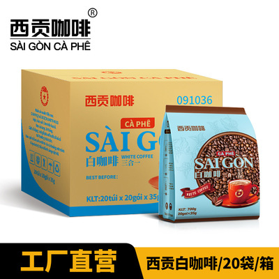 西貢咖啡越南進口白咖啡700g*20袋速溶咖啡三合壹整箱食品批發