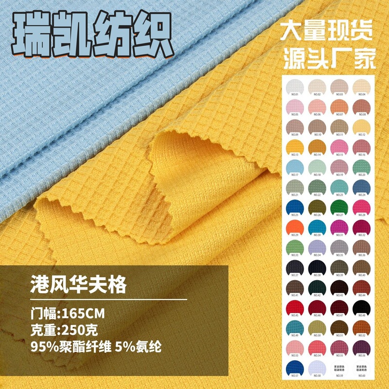 250g港风华夫格肌理感针织面料 适用男女卫衣裤装T恤休闲服等布料|undefined