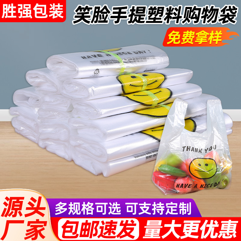 摆地摊透明笑脸手提袋夜市背心塑料袋外卖超市购物塑料打包袋厂家