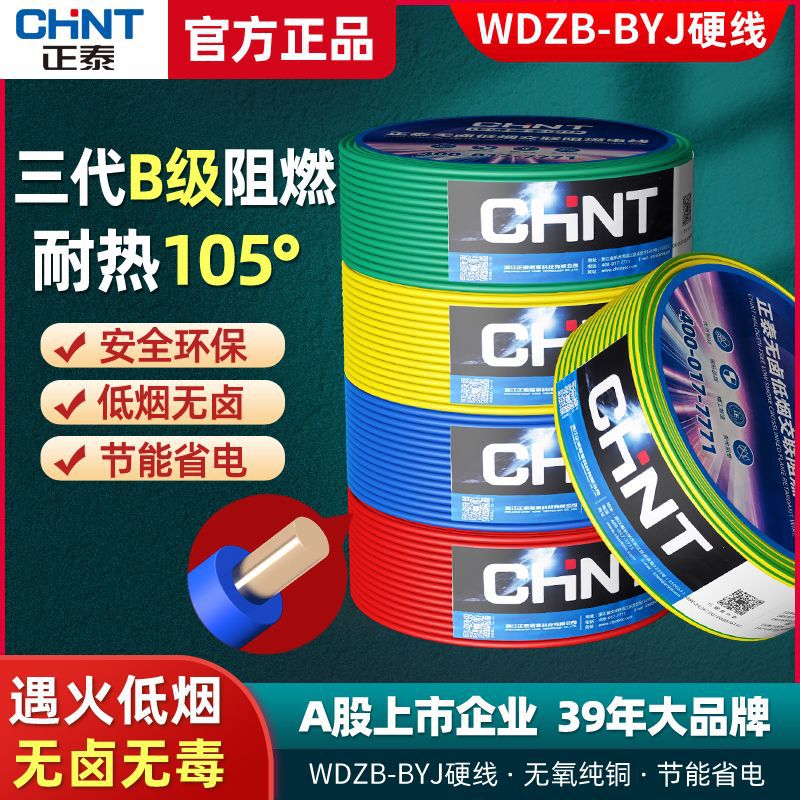 正泰电线2.5低烟无卤B级阻燃WDZB-BYJ家装国标铜芯BV1.5平方4铜线