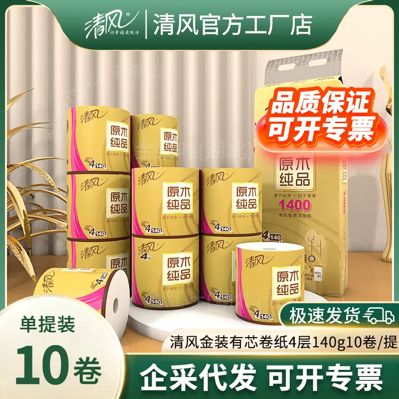 清风原木金装卷纸4层140克10卷卫生纸批发一件代发卷纸厕纸纸巾
