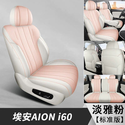 2026 Aion I60 Seat Cover Full Surround Four-Season Special I60 Aion Seat Cover Interior Modification Car Cushion (Modelə uyğun (Original) oturacaq örtükləri) - dyl-standard-edition-elegant-powder-all-inclusive-2026-aion-i60-passenger-seat-back-with-dining-table-3-rear-headrests