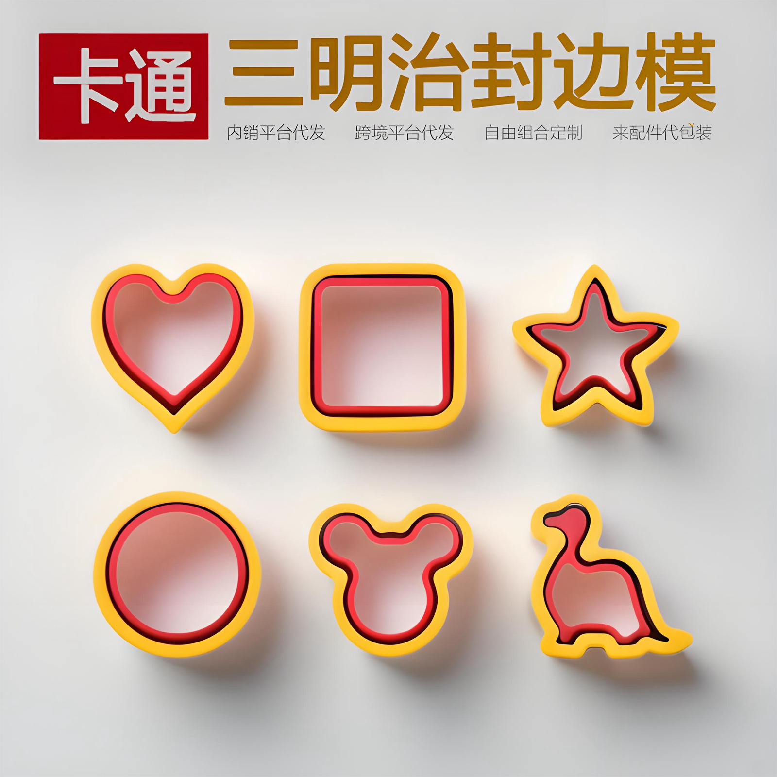 卡通三明治封边模具套装心形星形米奇恐龙切模 不锈钢烘焙工具