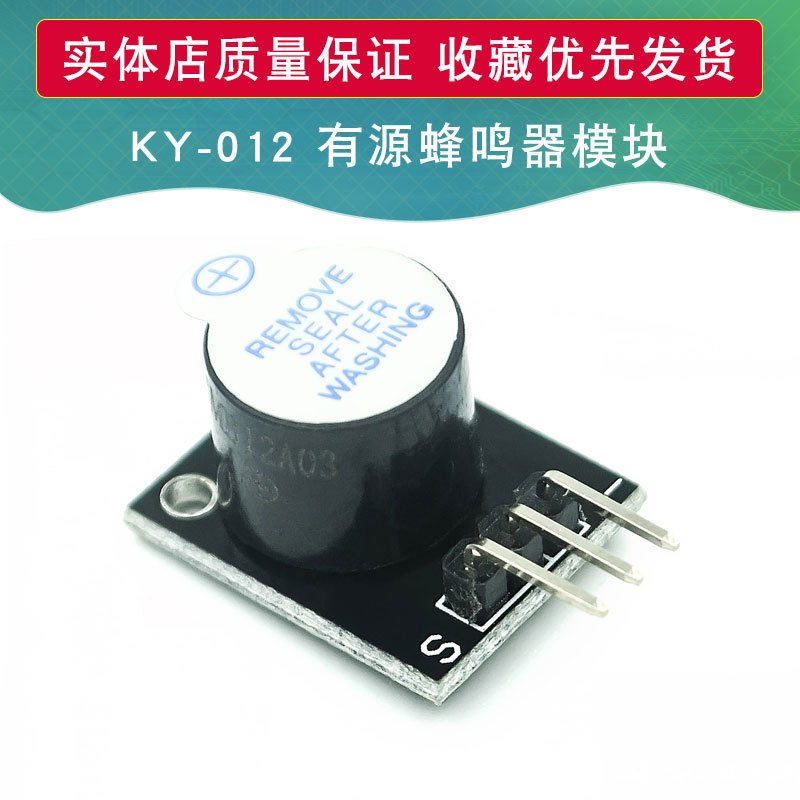 KY-012 有源蜂鸣器模块 报警传感器模块 适用于arduino DIY 套件