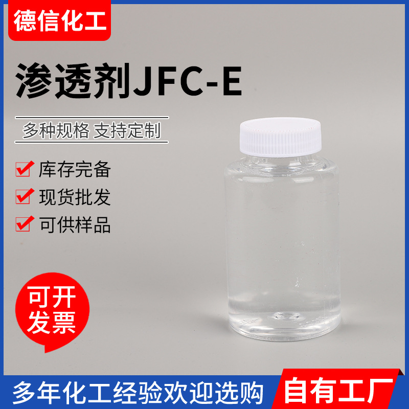 渗透剂JFC-E厂家供应透明脂肪醇聚氧乙烯醚乳化润湿JFC渗透剂