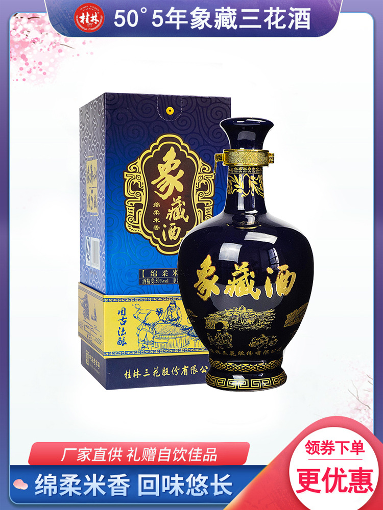 桂林三花象洞藏酒5年500ml/瓶 米香型白酒50度高度酒 桂林特产