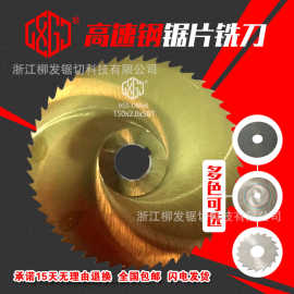 高速钢锯片铣刀125下料机用切口铣刀片100开槽白钢木工刀片圆锯片