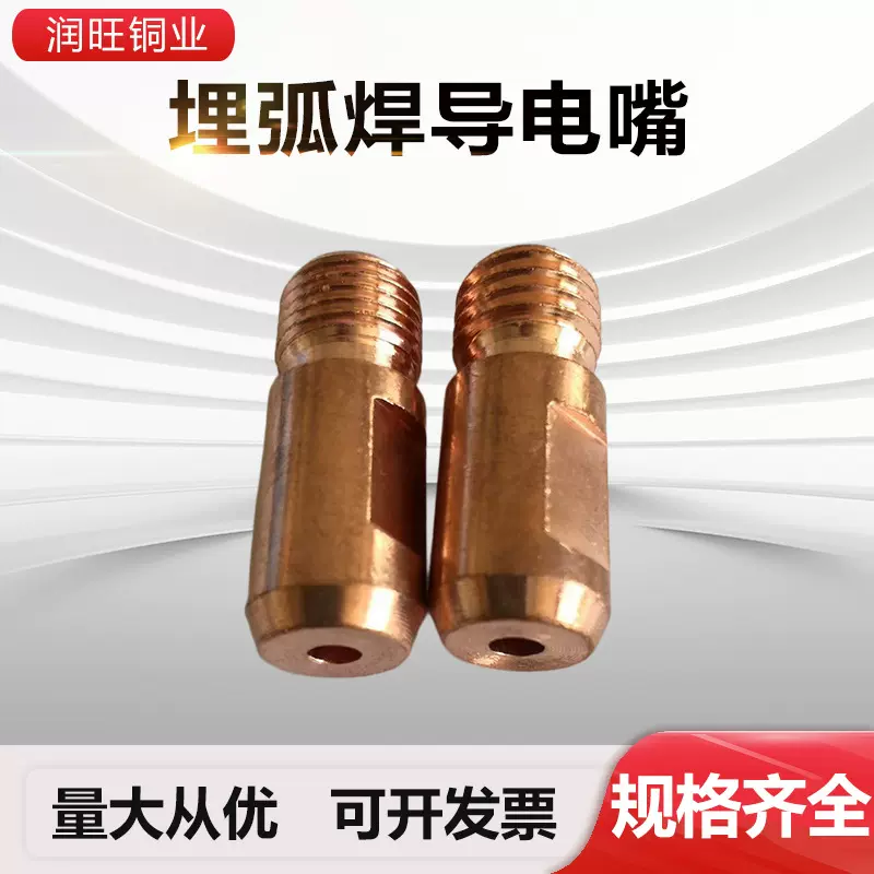 埋弧焊导电嘴M14*1•5*4•0/M15*1•5*5•0焊枪配件接头焊焊嘴