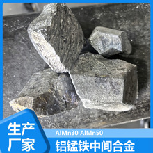源头厂铝锰铁合金 铝锰铁中间合金 低杂质炼钢脱氧剂球墨铸铁改性