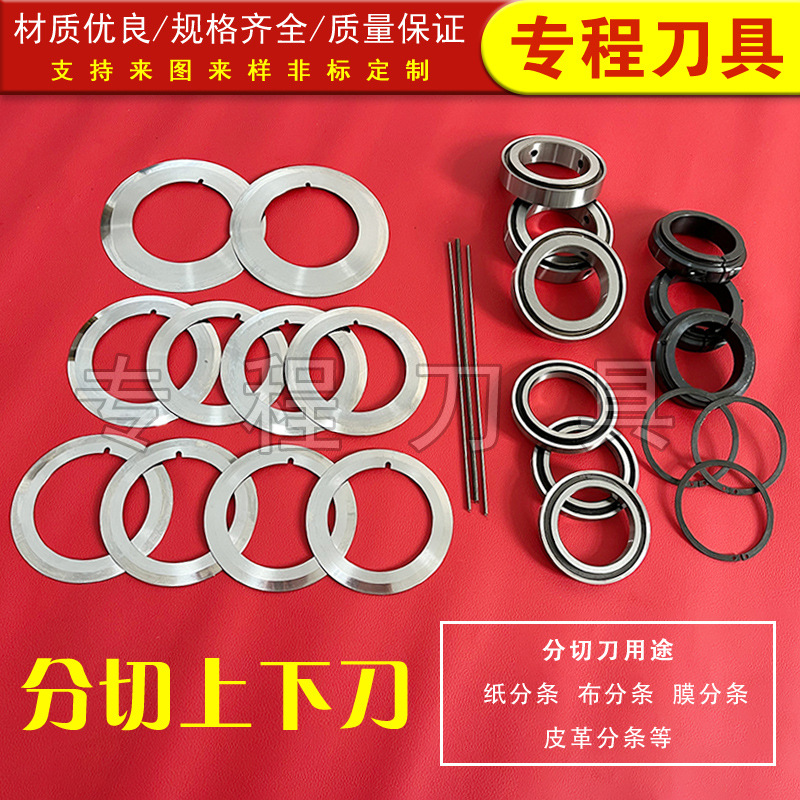 现货供应贴合分条机圆刀片高速钢分切机刀座上刀镜面分条上下圆刀