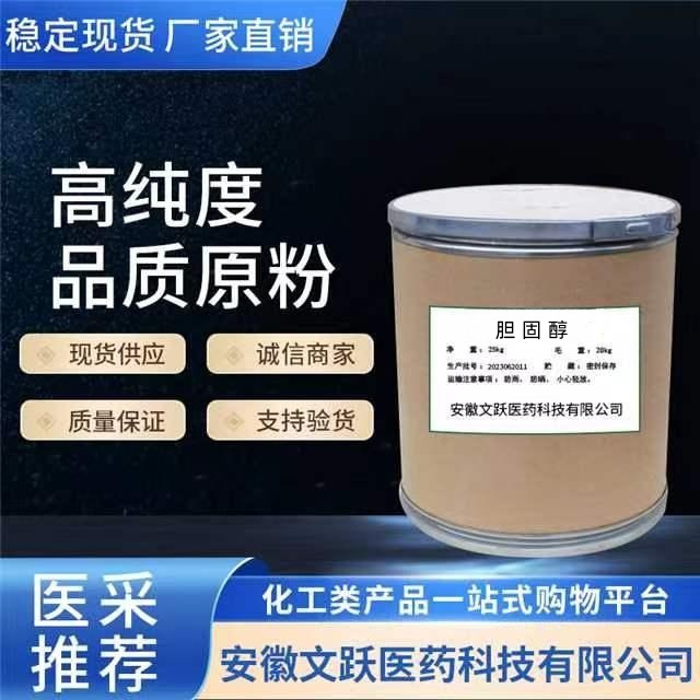 胆固醇/原料/原粉/含量98%现货供应/ 57-88-5