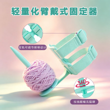 ABS轻巧毛线架家用手臂固定式360°可旋转带毛线支架浮编织绕线器