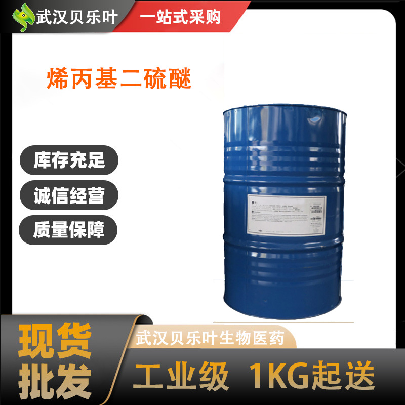 烯丙基二硫醚 CAS#2179-57-9 含量99% 食品添加剂 食品用香料