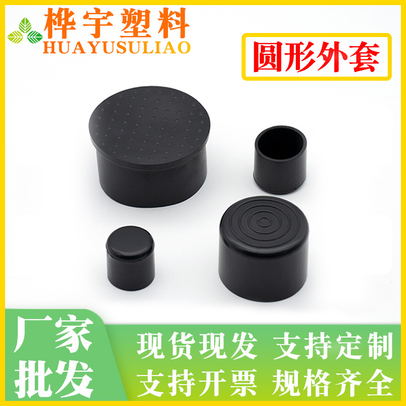 圆形管外套 4到100圆管塑料盖帽pvc软胶外套黑色桌椅保护防滑脚套