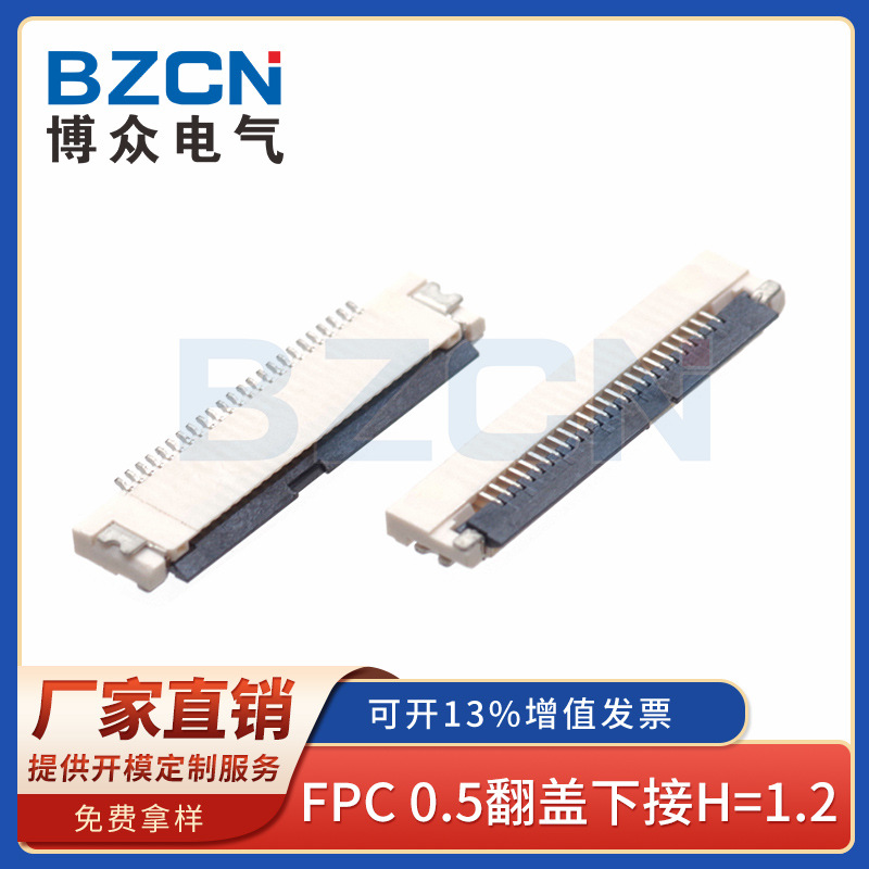 BZCN博众厂家直销 FPC连接器 0.5翻盖下接H=1.2 连接器