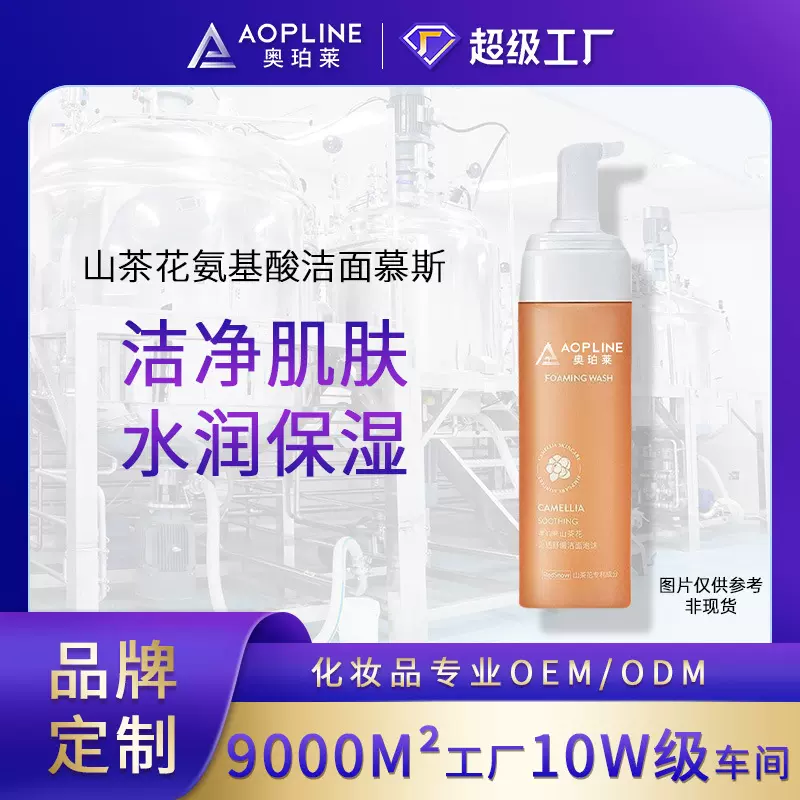 山茶花氨基酸洁面慕斯泡沫洗面奶oem 定制贴牌洗面奶代加工护肤品
