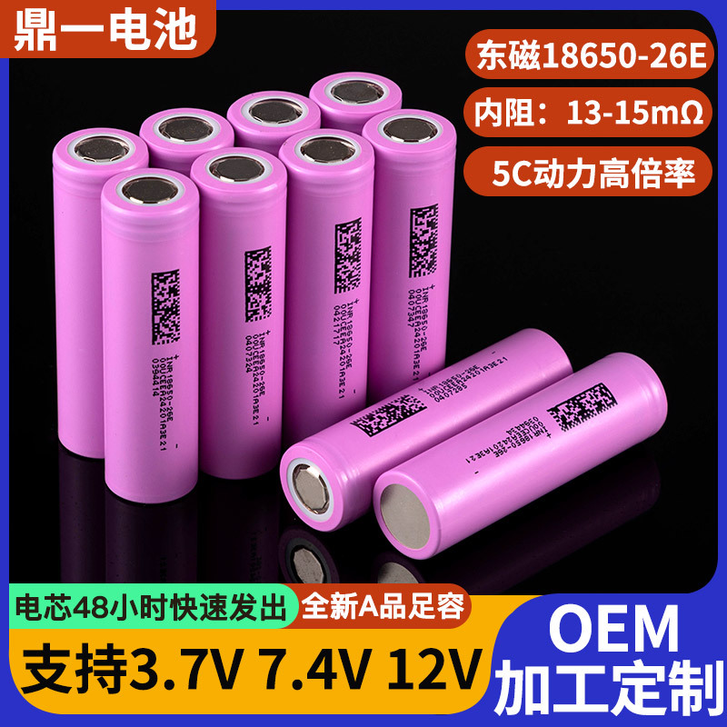 东磁动力电池18650锂电池2600mah手电钻电动车照明26E锂电池组