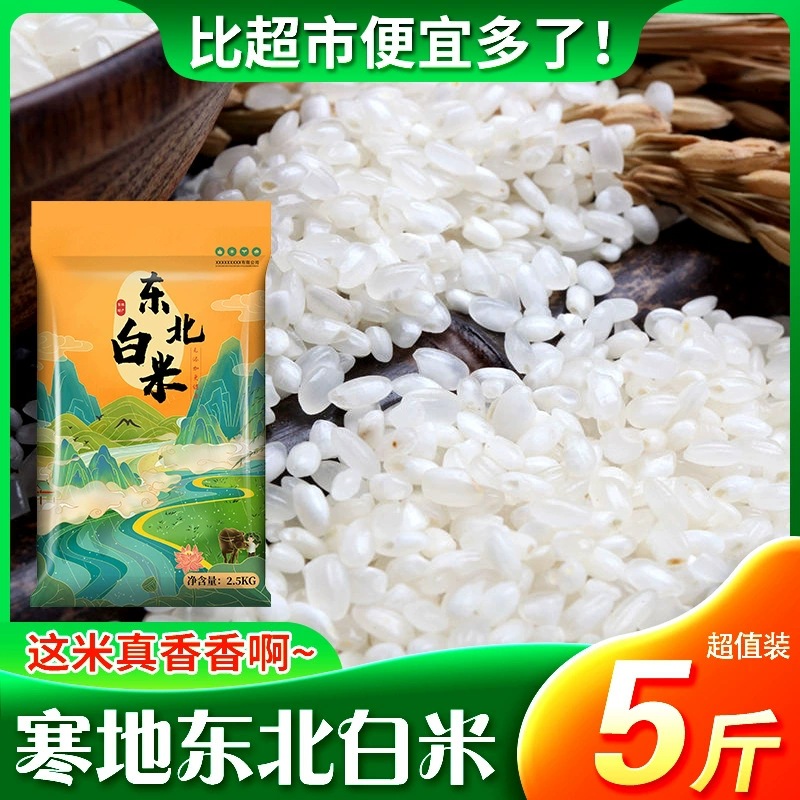 Northeast Cold Climate White Rice 2.5kg Seasonal New Rice Direct Delivery from Manufacturer