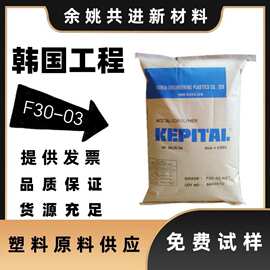 韩国pom工程塑料F30-03低粘度注塑级高抗冲高流动薄壁制品聚甲醛