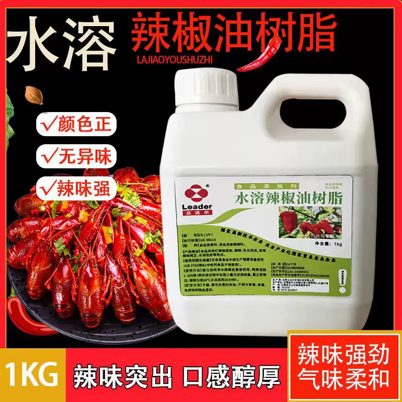 立达尔 油溶水溶1%辣椒油树脂香精 辣椒精 天然提取辣味素添加剂