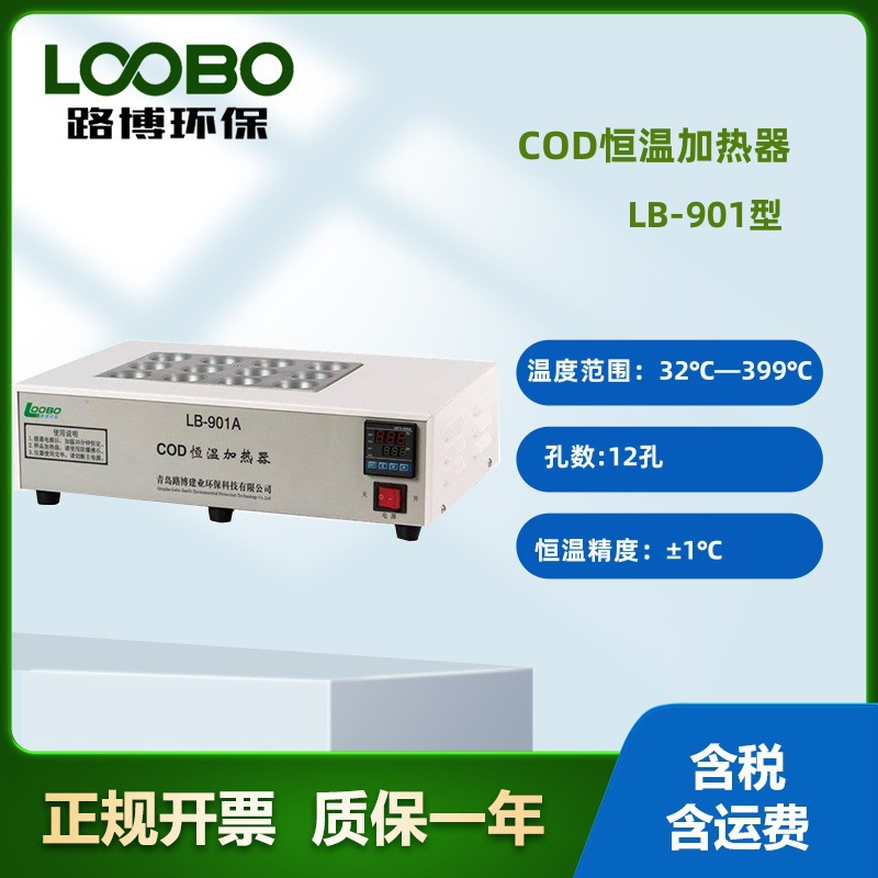 源头厂家LB-901B系列COD恒温定时消解仪（适用于污水处理）加热器