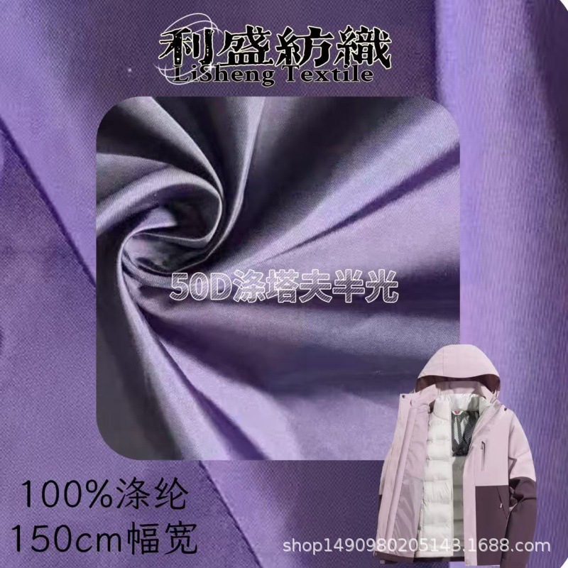 50D涤塔夫半光 涤纶涤塔夫 时尚羽绒服棉服风衣面料