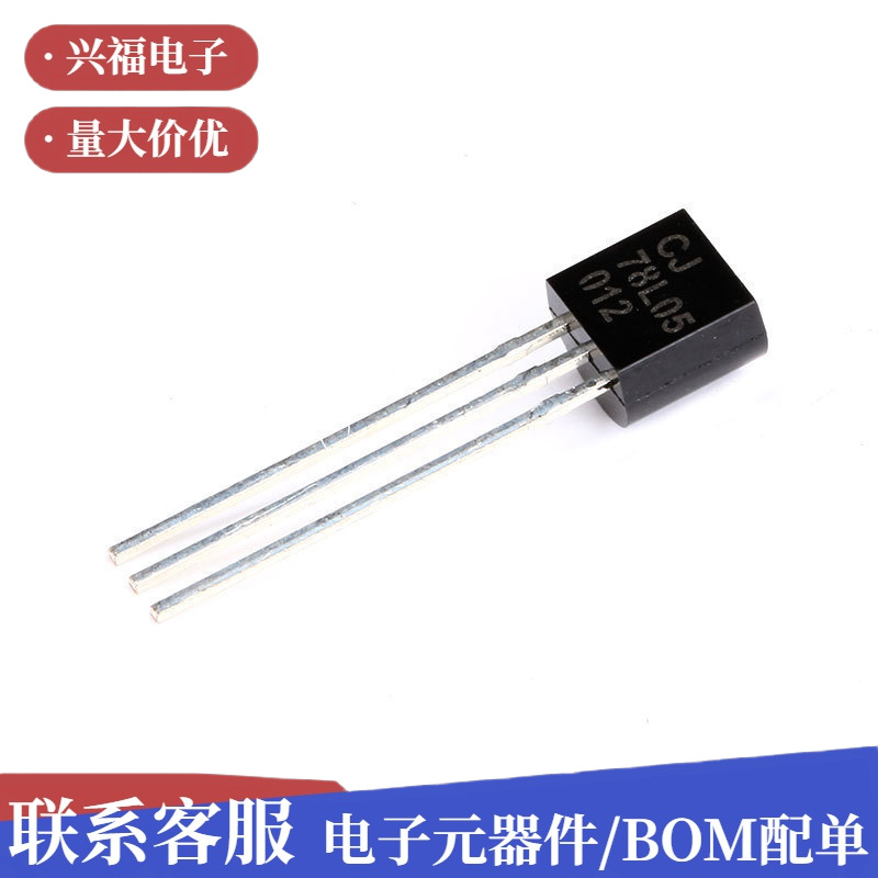 原装 CJ78L05 3% TO-92 0.1A/5V/0.625W 直插稳压电路 10只功率晶