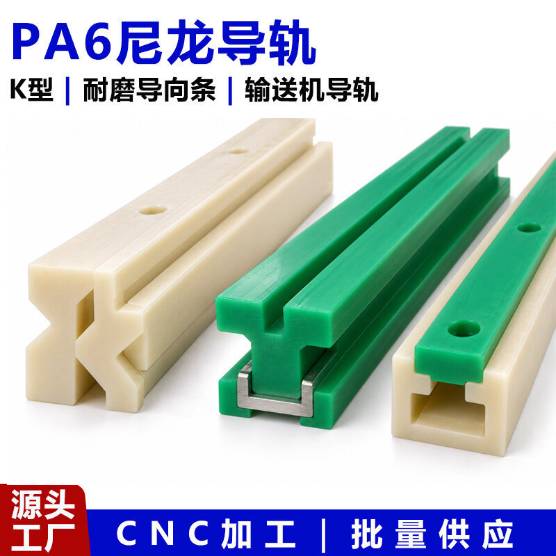 PA6 nylon guide rail K-type wear-resistant guide strip conveyor engineering plastic slide strip CNC machined and can be cut to size PA6 nylon guide rail K-type wear-resistant guide strip conveyor engineering plastic slide strip CNC machined and can be cut to size