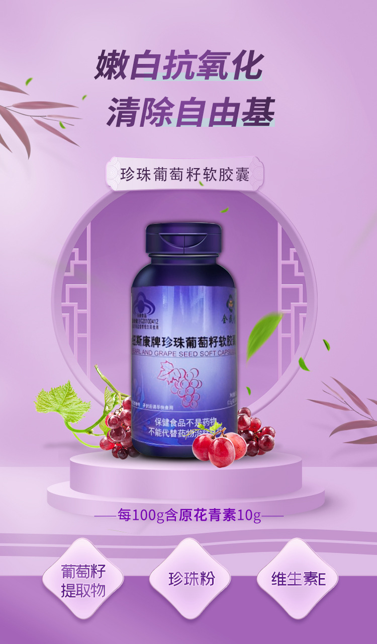 纽斯康牌珍珠葡萄籽软胶囊-海报