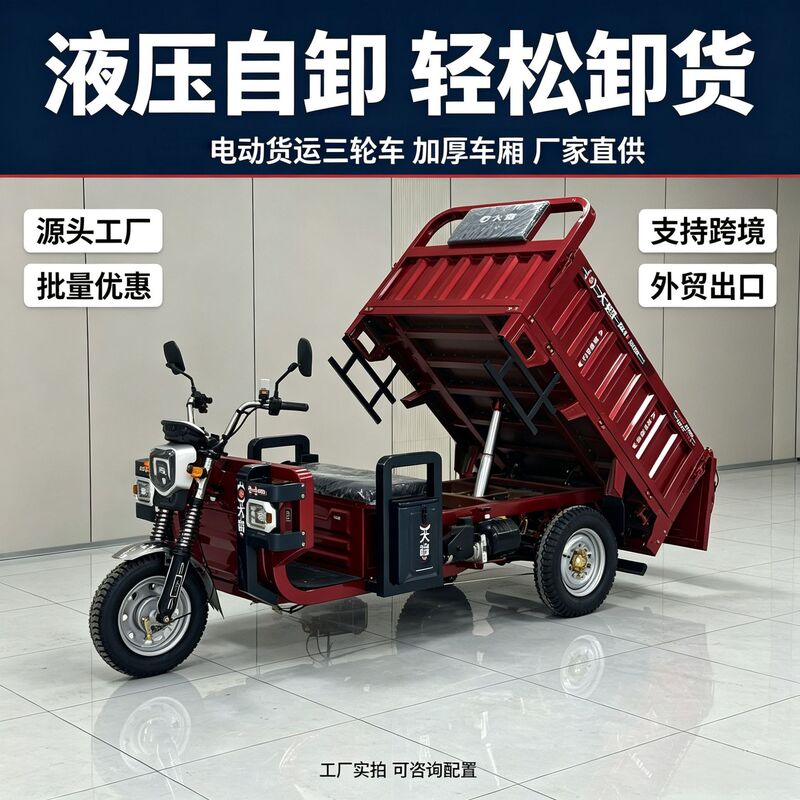 Hydraulic Self-Unloading Electric Tricycle for Household Use, Agricultural Engineering, Heavy-Duty Cargo Transport, and Cross-Border Foreign Trade Hydraulic Self-Unloading Electric Tricycle for Household Use, Agricultural Engineering, Heavy-Duty Cargo Transport, and Cross-Border Foreign Trade