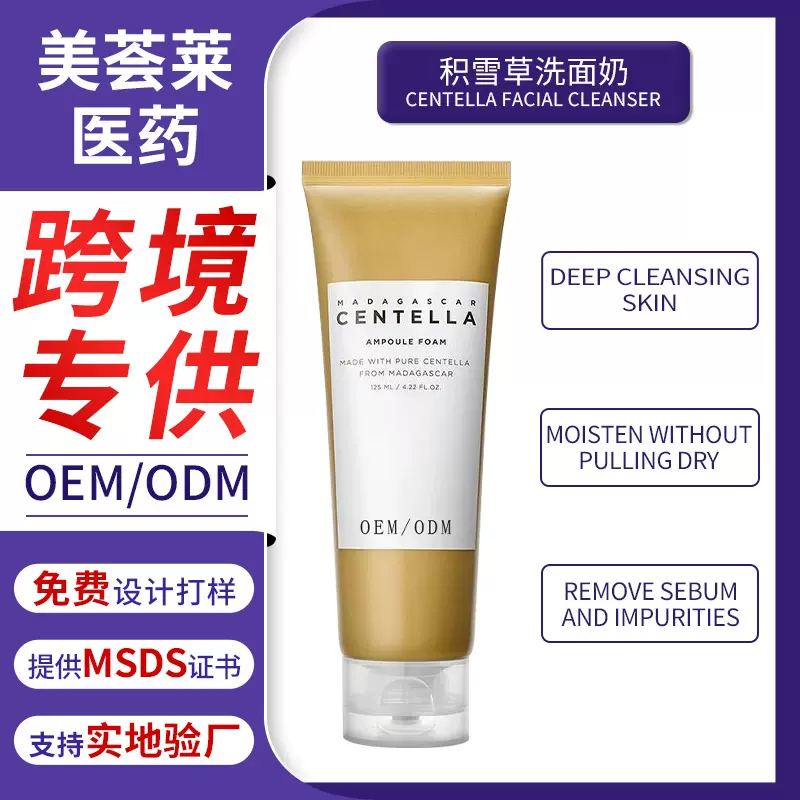 外贸工厂专供积雪草洗面奶CENTELLA FACIAL CLEANSER定制控油清洁