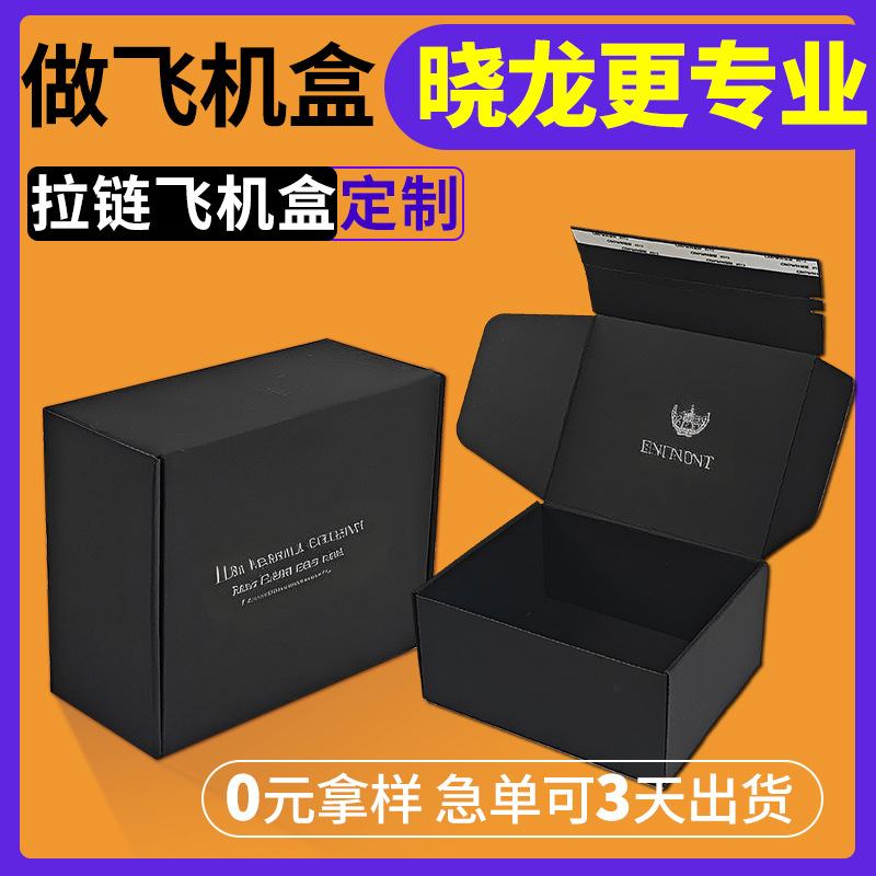 无胶带易撕拉可降解彩印E坑黑卡三层超硬发货快递包装拉链飞机盒