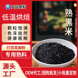 新米熟黑米低温烘焙炒熟五谷杂粮打豆浆磨粉批发袋装米正宗黑香米