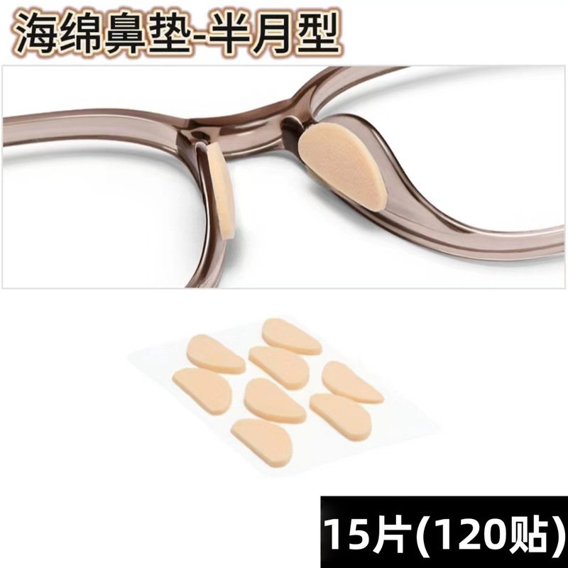 眼镜鼻垫超软海绵鼻托贴片减压防压痕防脱落防滑鼻梁支架眼睛配件|undefined