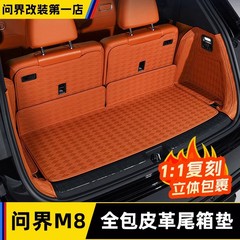 Wenjie M8 6人乗りレザートランクマット、5人乗りトランク、傷防止、滑り止め保護マット、車内改造に適しています。