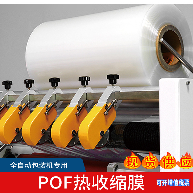 厂家现货批发低温POF收缩膜透明对折膜全自动打包包装热缩膜东莞