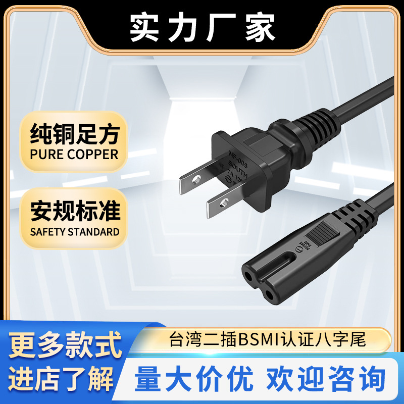 厂家直销 全铜材质插头电源线 台湾二插八字尾可开尾上锡AC电源线