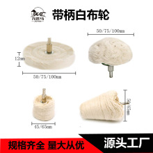 定制镜面抛光轮加厚棉布纯棉打磨蜜蜡金属工具羊毛轮白布轮磨头