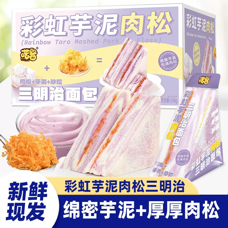 彩虹芋泥肉松沙拉三明治手工制作无边吐司年货节早餐代餐面包整箱