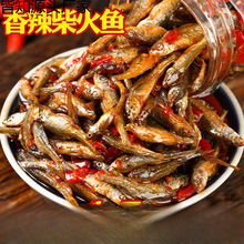湖南特产农家香辣柴火鱼下饭菜麻辣小鱼仔下酒菜瓶罐装零食小吃